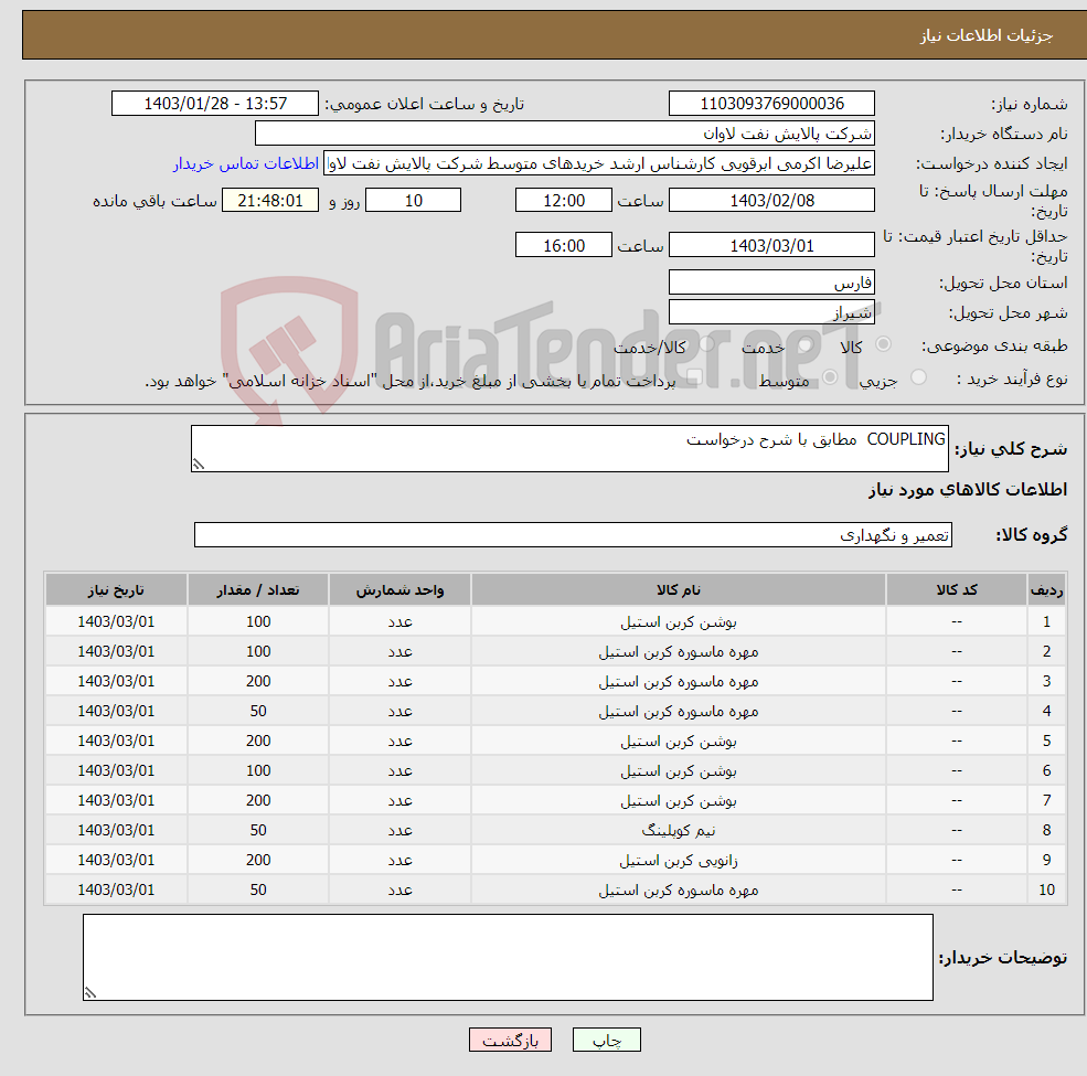 تصویر کوچک آگهی نیاز انتخاب تامین کننده-COUPLING مطابق با شرح درخواست