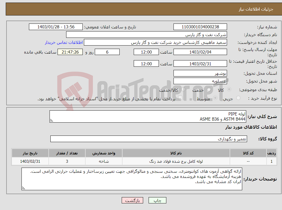 تصویر کوچک آگهی نیاز انتخاب تامین کننده-لوله PIPE ASTM B444 و ASME B36