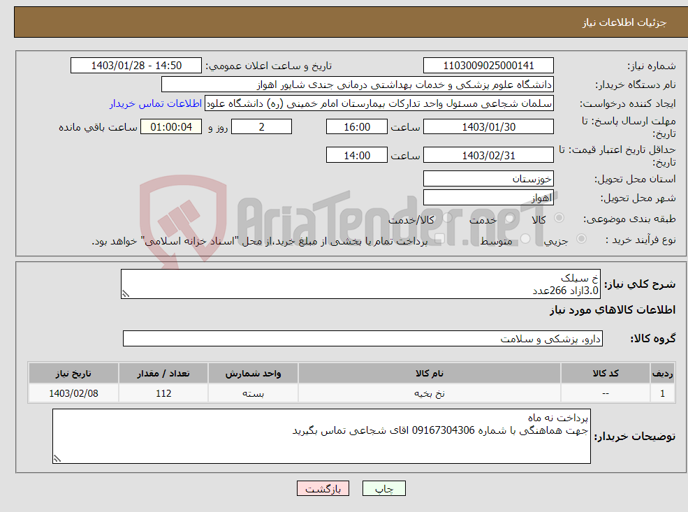 تصویر کوچک آگهی نیاز انتخاب تامین کننده-خ سیلک 3.0ازاد 266عدد 6.0کت 164عدد نخ ویکریل 2.0راند732 عدد 1راند 2684عدد 2.0کت200عدد