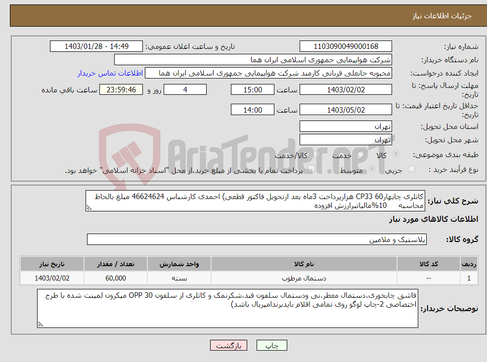 تصویر کوچک آگهی نیاز انتخاب تامین کننده-کاتلری چابهارCP33 60 هزارپرداخت 3ماه بعد ازتحویل فاکتور قطعی) احمدی کارشناس 46624624 مبلغ بالحاظ محاسبه 10%مالیاتبرارزش افزوده