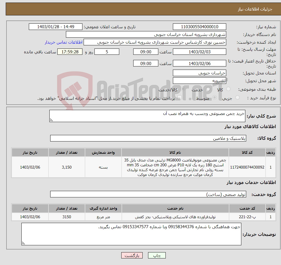 تصویر کوچک آگهی نیاز انتخاب تامین کننده-خرید چمن مصنوعی وچسب به همراه نصب آن