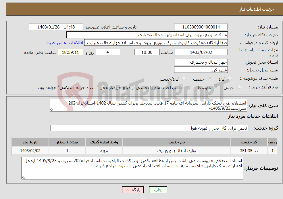 تصویر کوچک آگهی نیاز انتخاب تامین کننده-استعلام طرح تملک دارایی سرمایه ای ماده 17 قانون مدیریت بحران کشور سال 1402-اسنادخزانه202 سررسید1405/9/23-