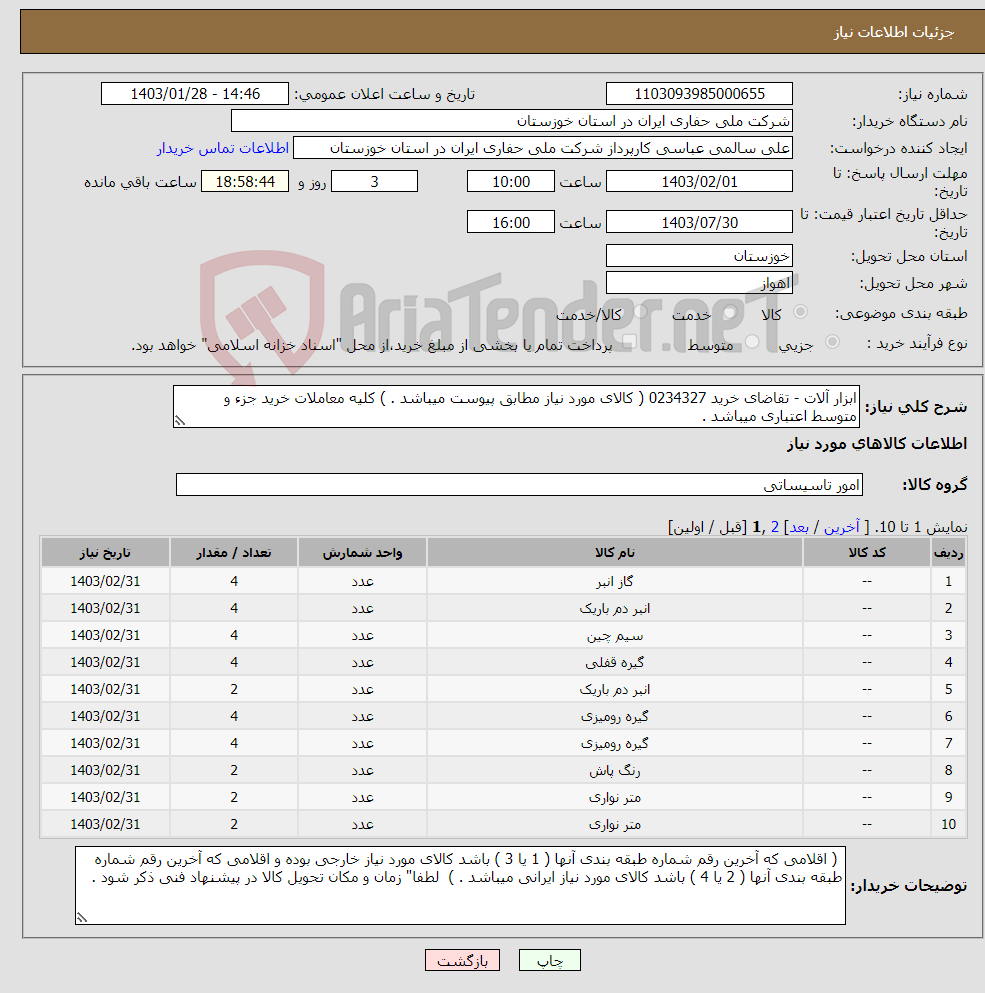 تصویر کوچک آگهی نیاز انتخاب تامین کننده-ابزار آلات - تقاضای خرید 0234327 ( کالای مورد نیاز مطابق پیوست میباشد . ) کلیه معاملات خرید جزء و متوسط اعتباری میباشد .