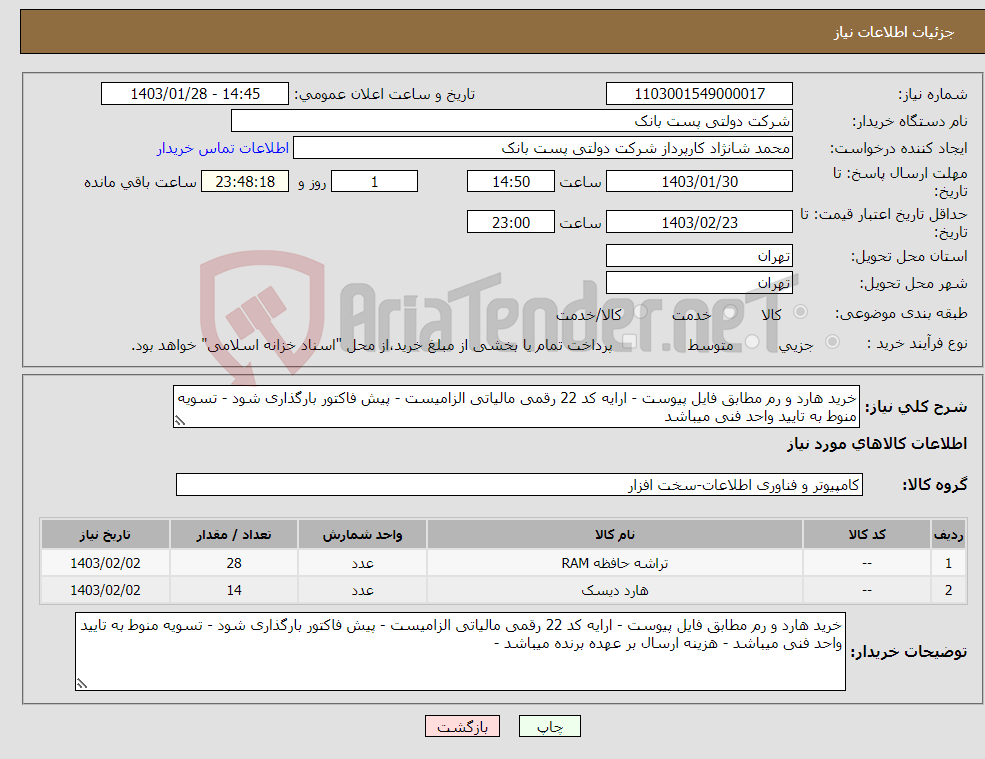 تصویر کوچک آگهی نیاز انتخاب تامین کننده-خرید هارد و رم مطابق فایل پیوست - ارایه کد 22 رقمی مالیاتی الزامیست - پیش فاکتور بارگذاری شود - تسویه منوط به تایید واحد فنی میباشد