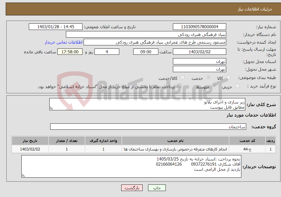 تصویر کوچک آگهی نیاز انتخاب تامین کننده-زیر سازی و اجرای پلاتو مطابق فایل پیوست