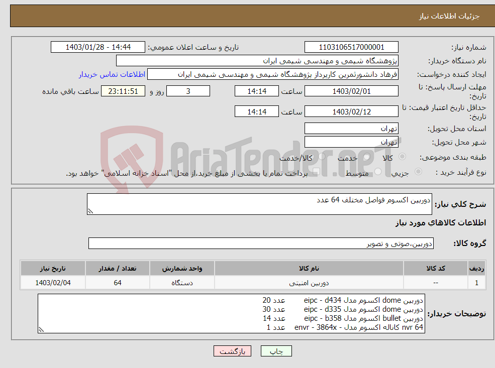 تصویر کوچک آگهی نیاز انتخاب تامین کننده-دوربین اکسوم فواصل مختلف 64 عدد