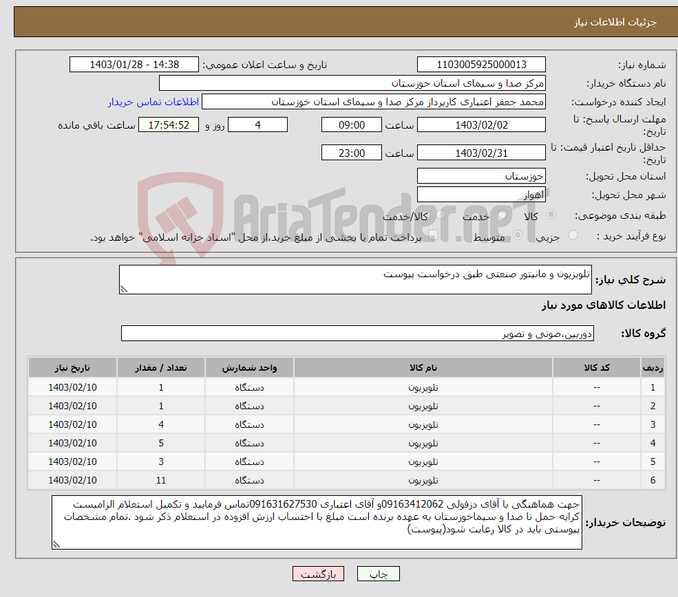 تصویر کوچک آگهی نیاز انتخاب تامین کننده-تلویزیون و مانیتور صنعتی طبق درخواست پیوست 