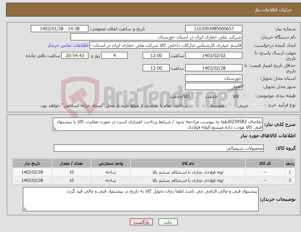 تصویر کوچک آگهی نیاز انتخاب تامین کننده-تقاضای 0234583لطفا به پیوست مراجعه شود / شرایط پرداخت اعتباری است در صورت مغایرت کالا با پیشنهاد فنی کالا عودت داده میشود/لوله فولادی