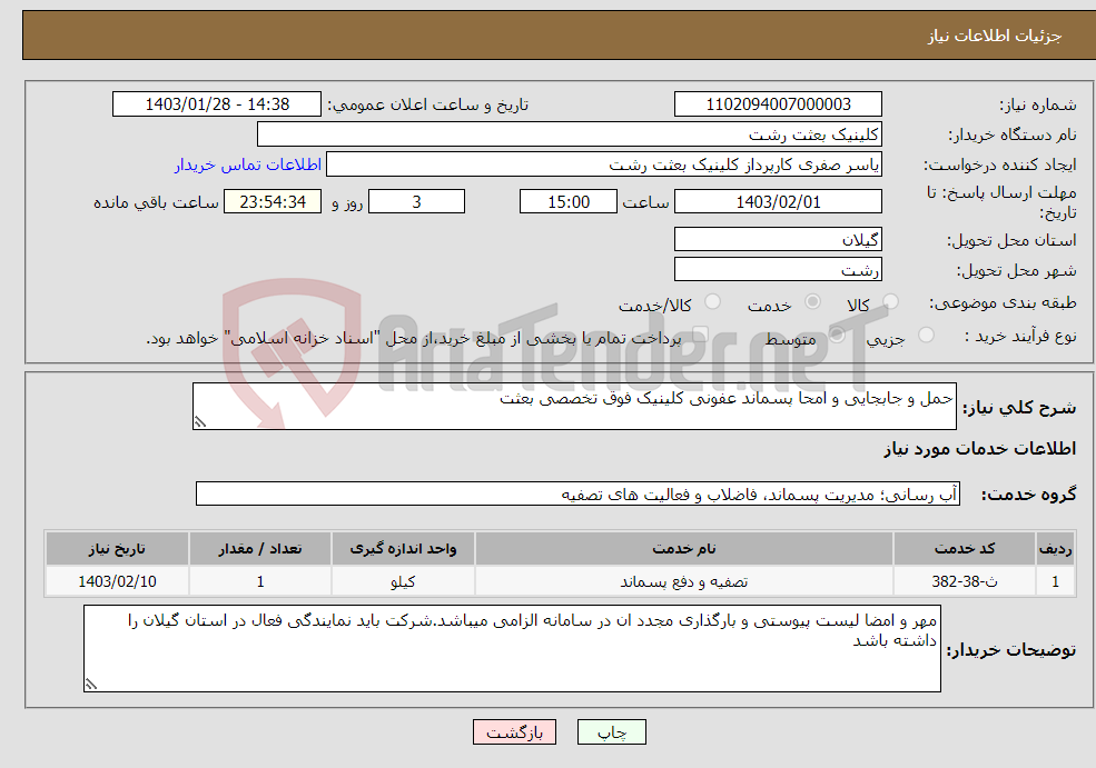 تصویر کوچک آگهی نیاز انتخاب تامین کننده-حمل و جابجایی و امحا پسماند عفونی کلینیک فوق تخصصی بعثت