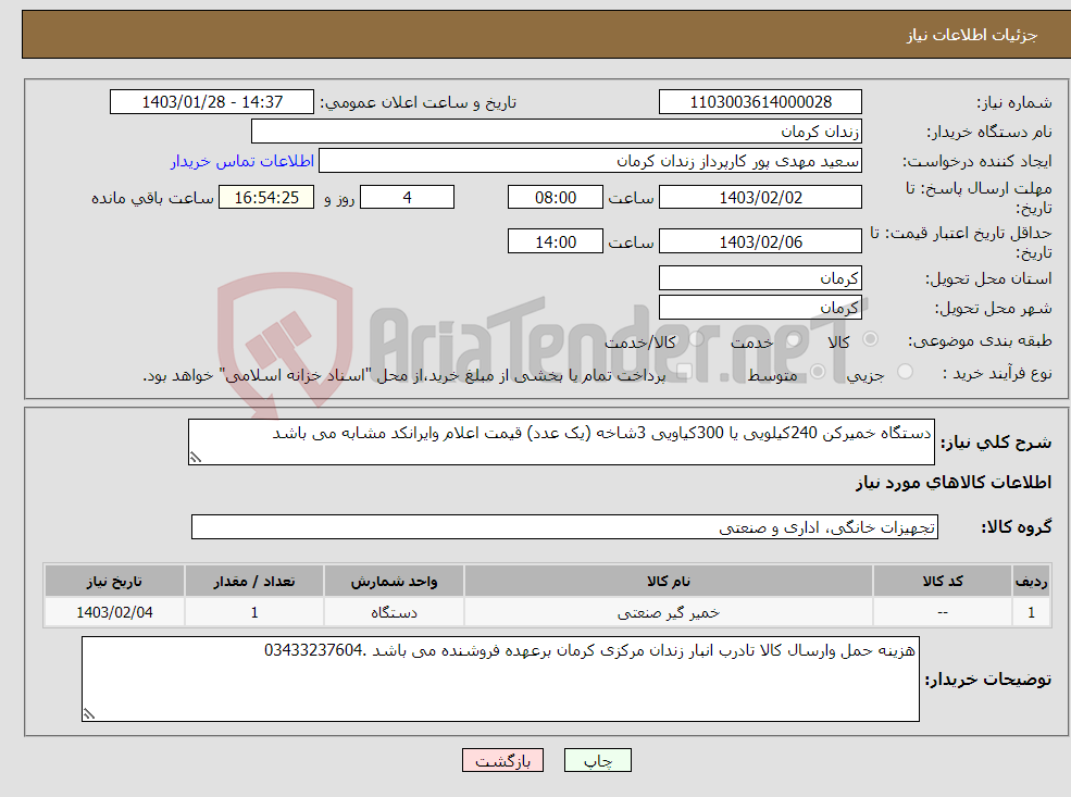 تصویر کوچک آگهی نیاز انتخاب تامین کننده-دستگاه خمیرکن 240کیلویی یا 300کیاویی 3شاخه (یک عدد) قیمت اعلام وایرانکد مشابه می باشد
