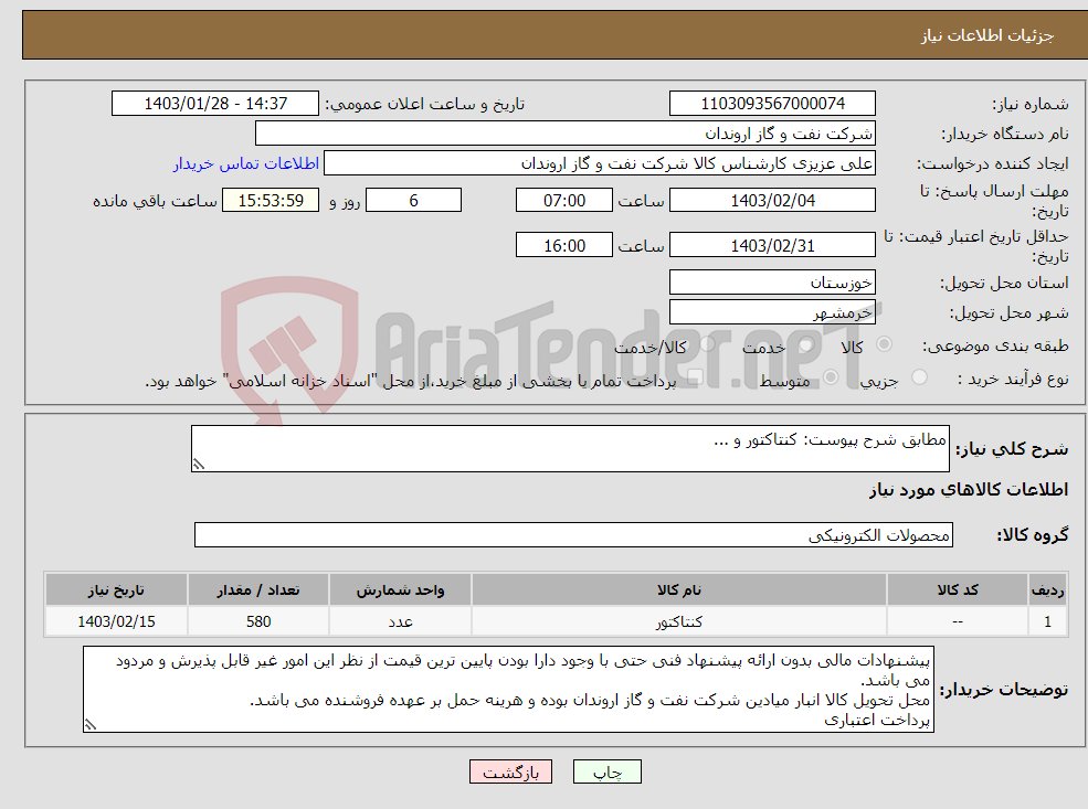 تصویر کوچک آگهی نیاز انتخاب تامین کننده-مطابق شرح پیوست: کنتاکتور و ...