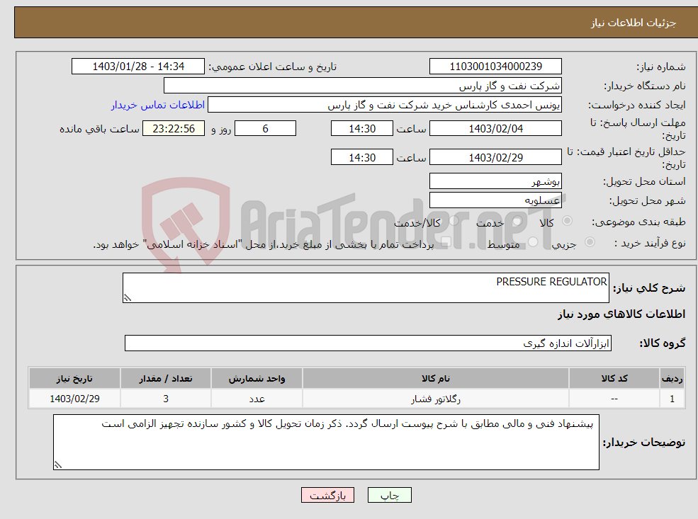 تصویر کوچک آگهی نیاز انتخاب تامین کننده-PRESSURE REGULATOR