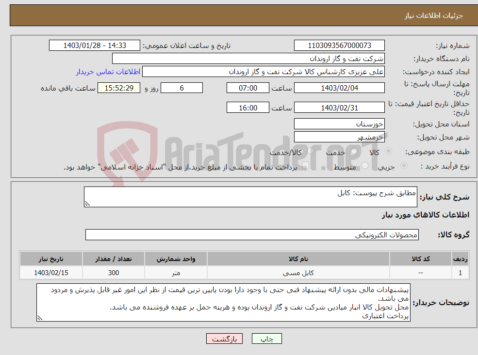 تصویر کوچک آگهی نیاز انتخاب تامین کننده-مطابق شرح پیوست: کابل