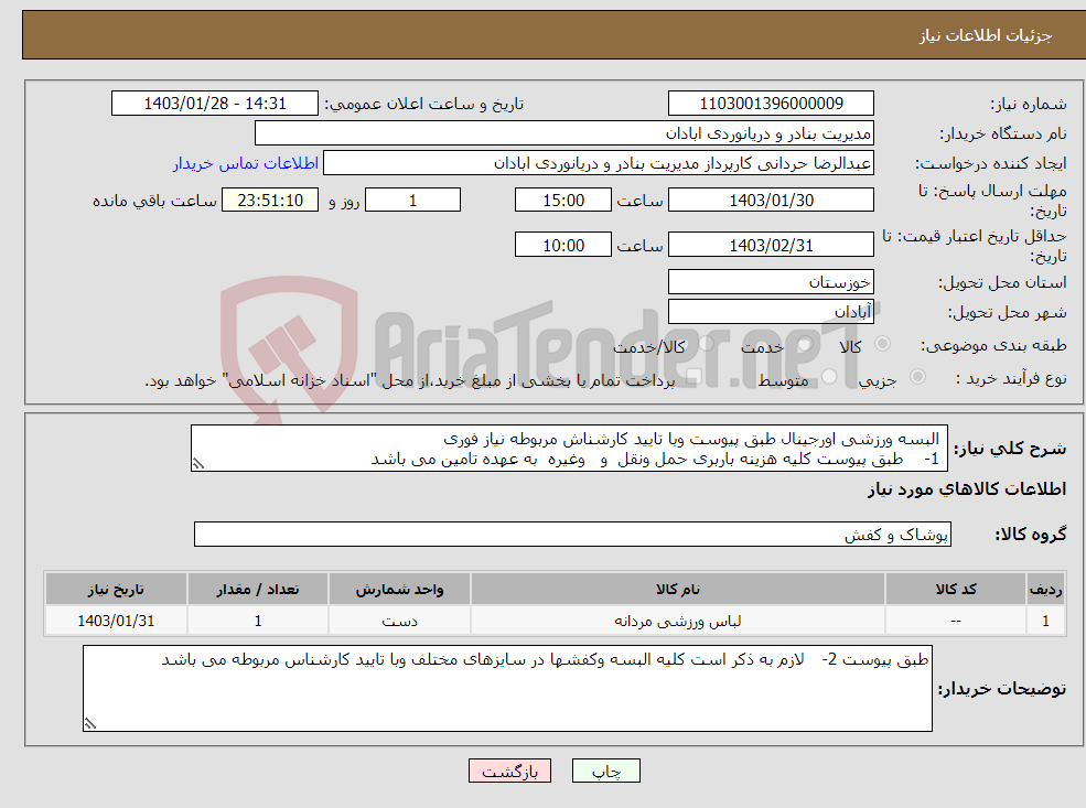 تصویر کوچک آگهی نیاز انتخاب تامین کننده- البسه ورزشی اورجینال طبق پیوست وبا تایید کارشناش مربوطه نیاز فوری 1- طبق پیوست کلیه هزینه باربری حمل ونقل و وغیره به عهده تامین می باشد