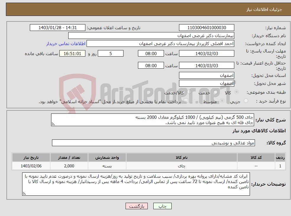 تصویر کوچک آگهی نیاز انتخاب تامین کننده-چای 500 گرمی (نیم کیلویی) / 1000 کیلوگرم معادل 2000 بسته چای فله ای به هیچ عنوان مورد تایید نمی باشد.