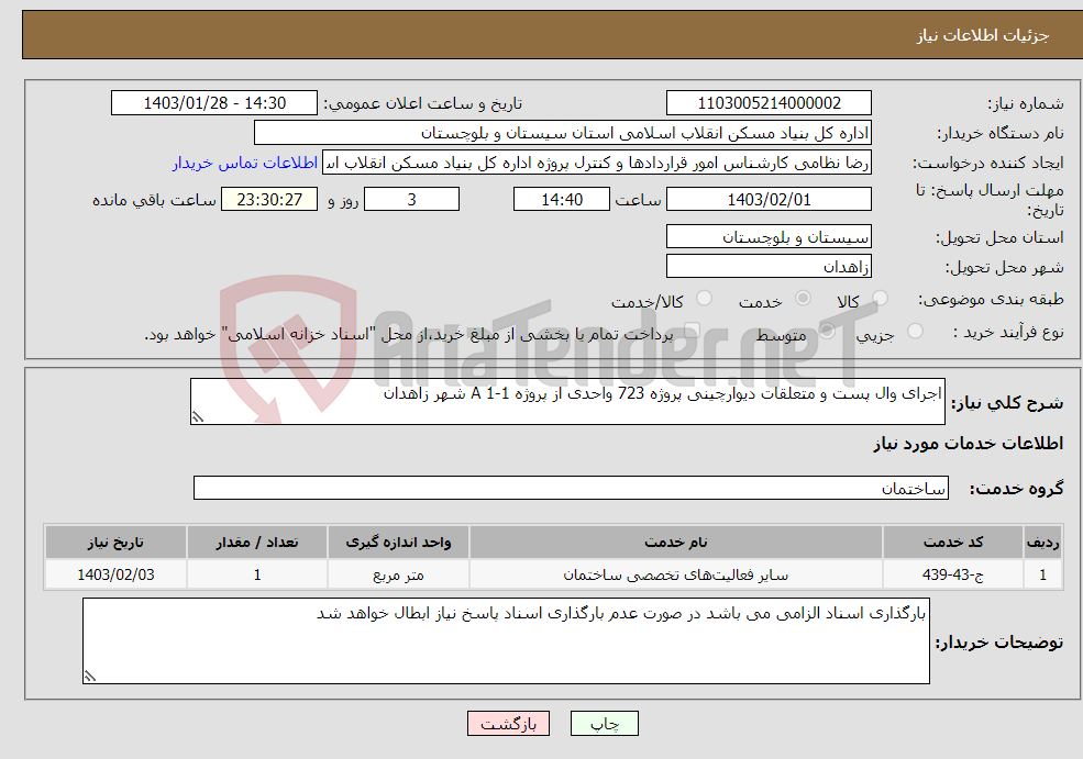 تصویر کوچک آگهی نیاز انتخاب تامین کننده-اجرای وال پست و متعلقات دیوارچینی پروژه 723 واحدی از پروژه A 1-1 شهر زاهدان 