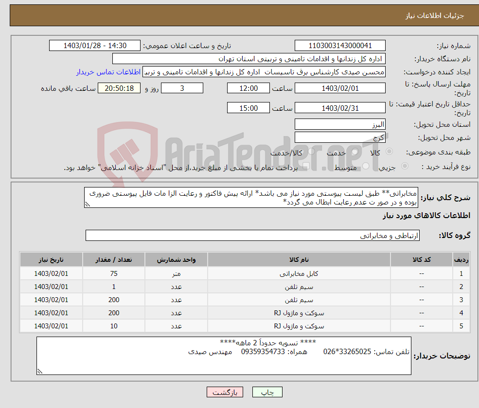تصویر کوچک آگهی نیاز انتخاب تامین کننده-مخابراتی** طبق لیست پیوستی مورد نیاز می باشد* ارائه پیش فاکتور و رعایت الزا مات فایل پیوستی ضروری بوده و در صور ت عدم رعایت ابطال می گردد*