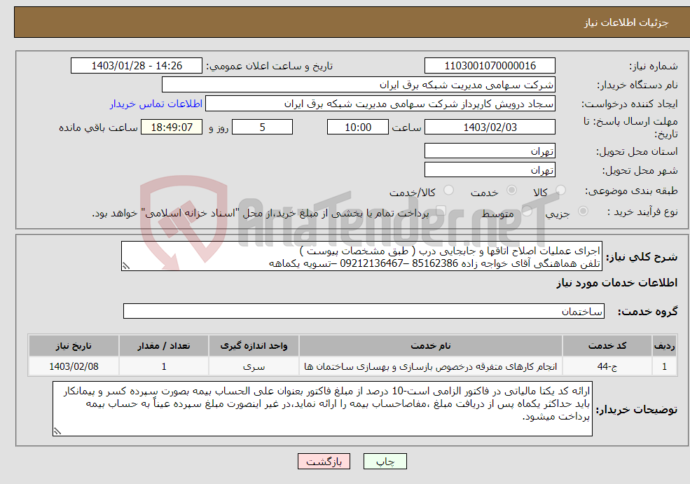تصویر کوچک آگهی نیاز انتخاب تامین کننده-اجرای عملیات اصلاح اتاقها و جابجایی درب ( طبق مشخصات پیوست ) تلفن هماهنگی آقای خواجه زاده 85162386 –09212136467 –تسویه یکماهه 