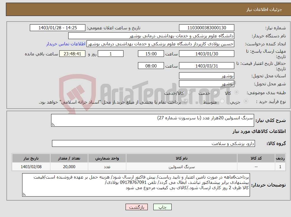 تصویر کوچک آگهی نیاز انتخاب تامین کننده-سرنگ انسولین 20هزار عدد (با سرسوزن شماره 27)