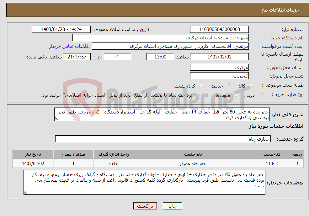 تصویر کوچک آگهی نیاز انتخاب تامین کننده-حفر چاه به عمق 80 متر -قطر حفاری 14 اینچ - حفاری - لوله گذاری - استقرار دستگاه - گراول ریزی طبق فرم پیوستی بارگذاری گردد