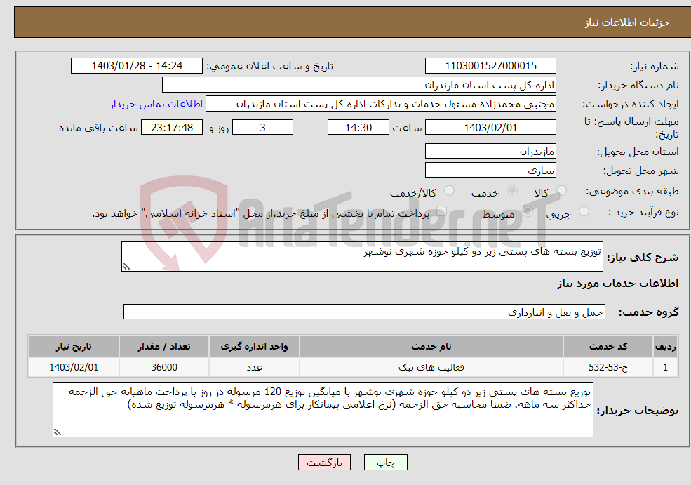 تصویر کوچک آگهی نیاز انتخاب تامین کننده-توزیع بسته های پستی زیر دو کیلو حوزه شهری نوشهر