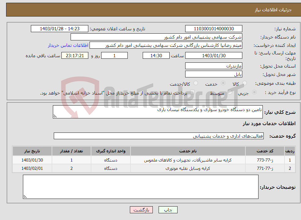 تصویر کوچک آگهی نیاز انتخاب تامین کننده-تامین دو دستگاه خودرو سواری و یکدستگاه نیسان باری