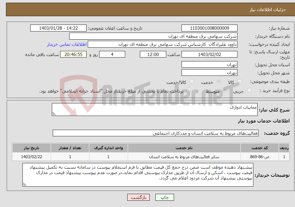 تصویر کوچک آگهی نیاز انتخاب تامین کننده-معاینات ادواری
