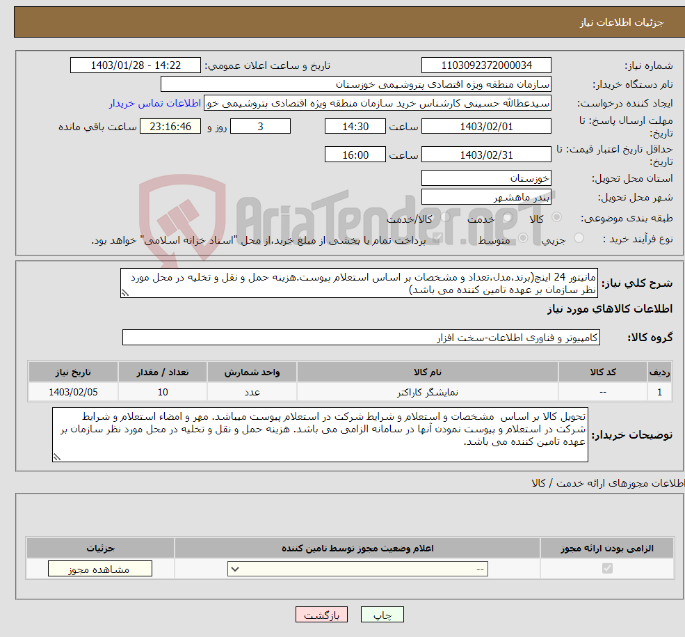 تصویر کوچک آگهی نیاز انتخاب تامین کننده-مانیتور 24 اینچ(برند،مدل،تعداد و مشخصات بر اساس استعلام پیوست.هزینه حمل و نقل و تخلیه در محل مورد نظر سازمان بر عهده تامین کننده می باشد)