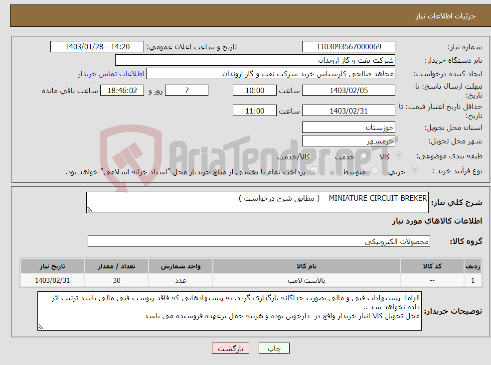تصویر کوچک آگهی نیاز انتخاب تامین کننده-MINIATURE CIRCUIT BREKER ( مطابق شرح درخواست )