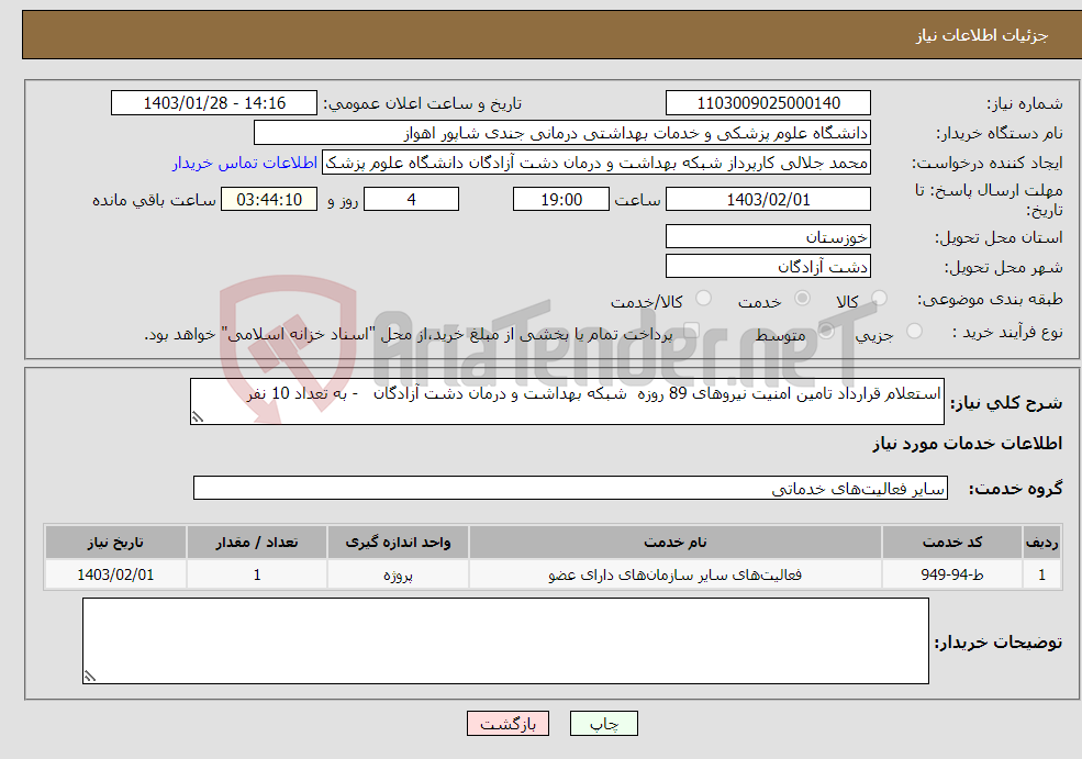 تصویر کوچک آگهی نیاز انتخاب تامین کننده-استعلام قرارداد تامین امنیت نیروهای 89 روزه شبکه بهداشت و درمان دشت آزادگان - به تعداد 10 نفر