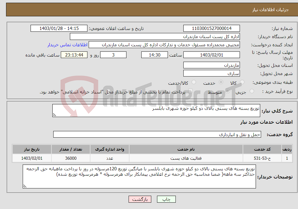 تصویر کوچک آگهی نیاز انتخاب تامین کننده-توزیع بسته های پستی بالای دو کیلو حوزه شهری بابلسر