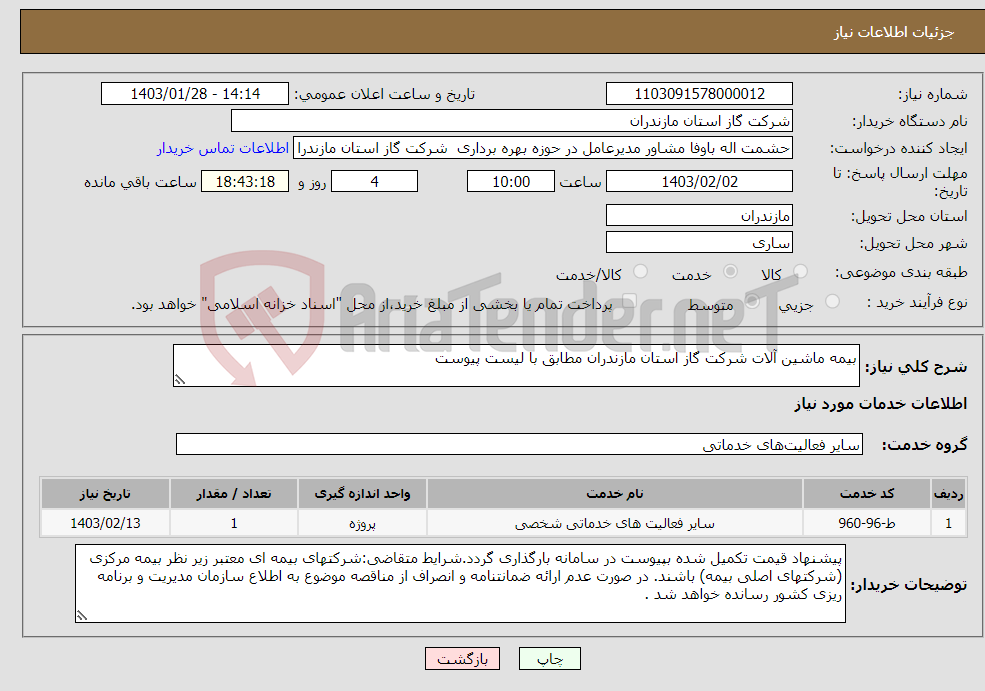 تصویر کوچک آگهی نیاز انتخاب تامین کننده-بیمه ماشین آلات شرکت گاز استان مازندران مطابق با لیست پیوست