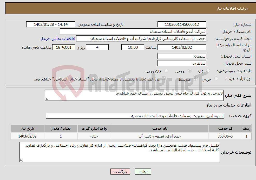 تصویر کوچک آگهی نیاز انتخاب تامین کننده-لایروبی و کول گذاری چاه نیمه عمیق دستی روستای خیج شاهرود 