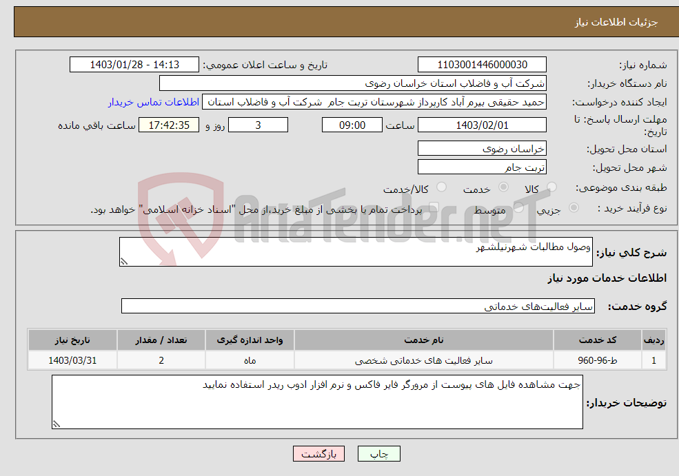 تصویر کوچک آگهی نیاز انتخاب تامین کننده-وصول مطالبات شهرنیلشهر