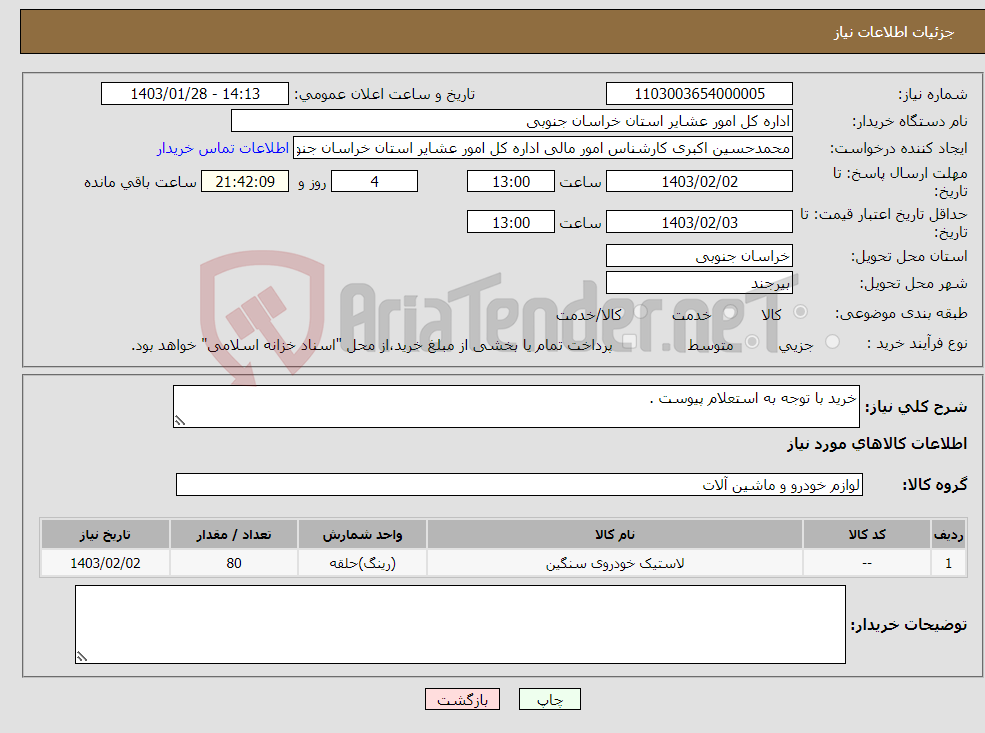 تصویر کوچک آگهی نیاز انتخاب تامین کننده-خرید با توجه به استعلام پیوست .