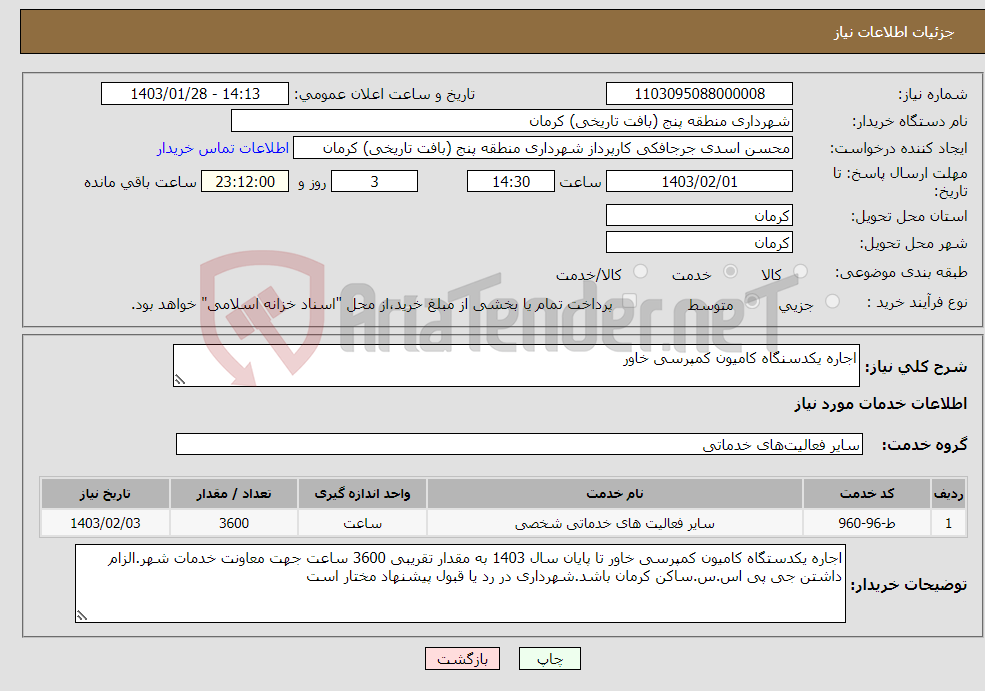 تصویر کوچک آگهی نیاز انتخاب تامین کننده-اجاره یکدسنگاه کامیون کمپرسی خاور
