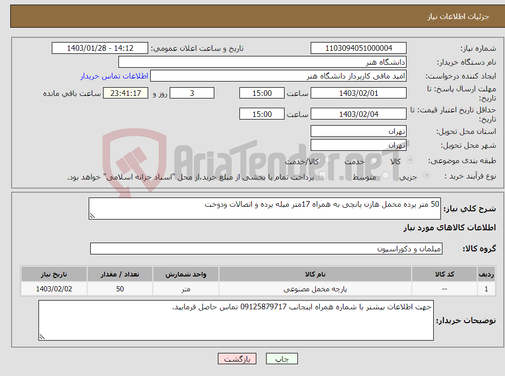 تصویر کوچک آگهی نیاز انتخاب تامین کننده-50 متر پرده مخمل هازن پانچی به همراه 17متر میله پرده و اتصالات ودوخت