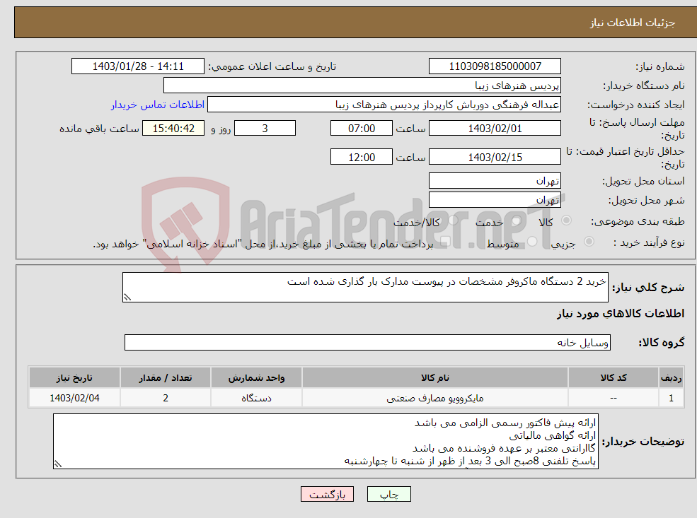 تصویر کوچک آگهی نیاز انتخاب تامین کننده-خرید 2 دستگاه ماکروفر مشخصات در پیوست مدارک بار گذاری شده است 