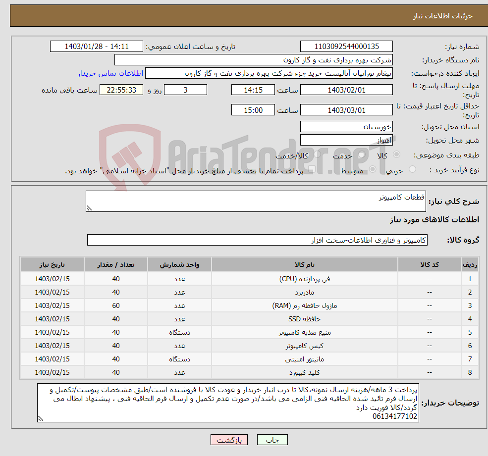 تصویر کوچک آگهی نیاز انتخاب تامین کننده-قطعات کامپیوتر