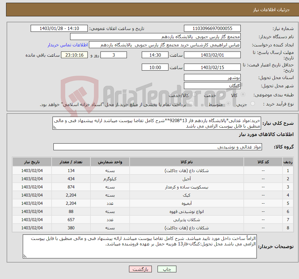 تصویر کوچک آگهی نیاز انتخاب تامین کننده-خرید:مواد غذایی*پالایشگاه یازدهم فاز 13*9208**شرح کامل تقاضا پیوست میباشد ارایه پیشنهاد فنی و مالی منطبق با فایل پیوست الزامی می باشد
