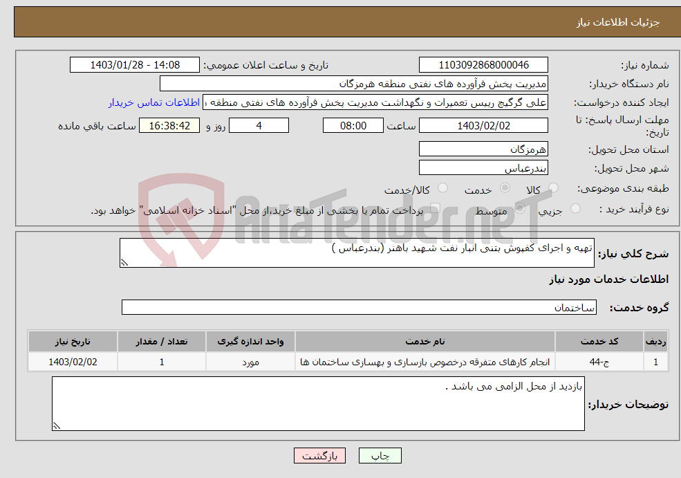 تصویر کوچک آگهی نیاز انتخاب تامین کننده-تهیه و اجرای کفپوش بتنی انبار نفت شهید باهنر (بندرعباس )