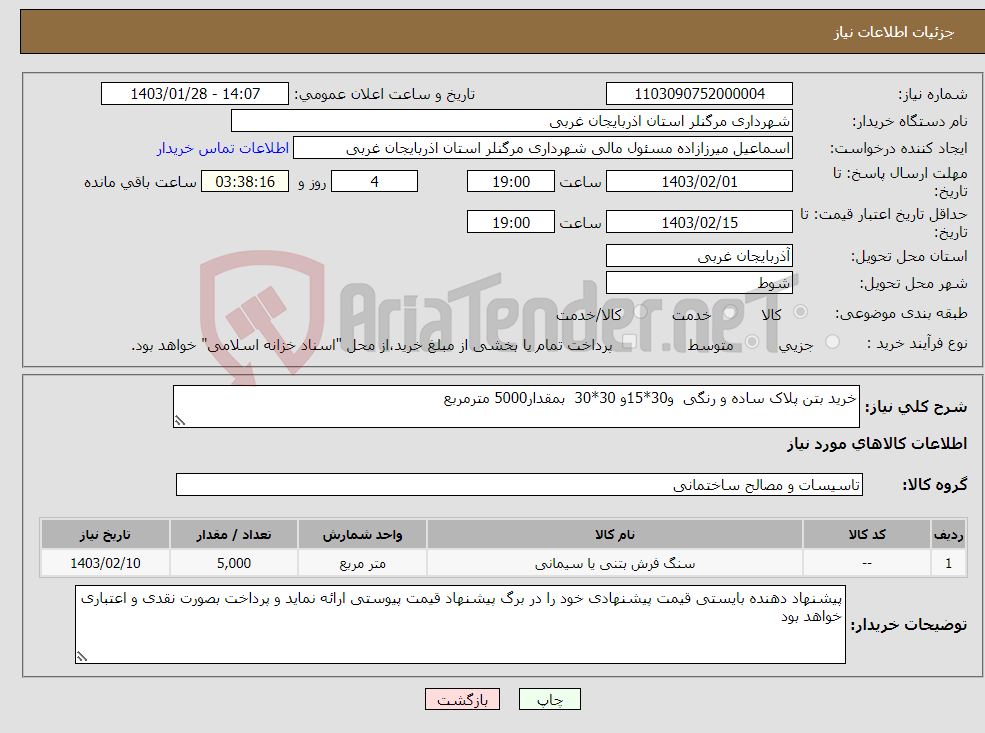 تصویر کوچک آگهی نیاز انتخاب تامین کننده-خرید بتن پلاک ساده و رنگی و30*15و 30*30 بمقدار5000 مترمربع