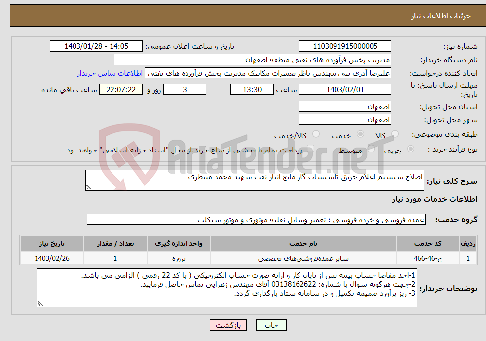 تصویر کوچک آگهی نیاز انتخاب تامین کننده-اصلاح سیستم اعلام حریق تاسیسات گاز مایع انبار نفت شهید محمد منتظری 