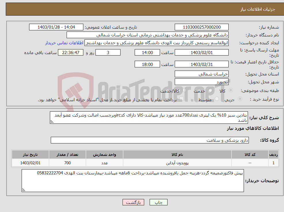 تصویر کوچک آگهی نیاز انتخاب تامین کننده-بتادین سبز 10% یک لیتری تعداد700عدد مورد نیاز میباشد-کالا دارای کدircوبرچسب اصالت وشرکت عضو آیمد باشد