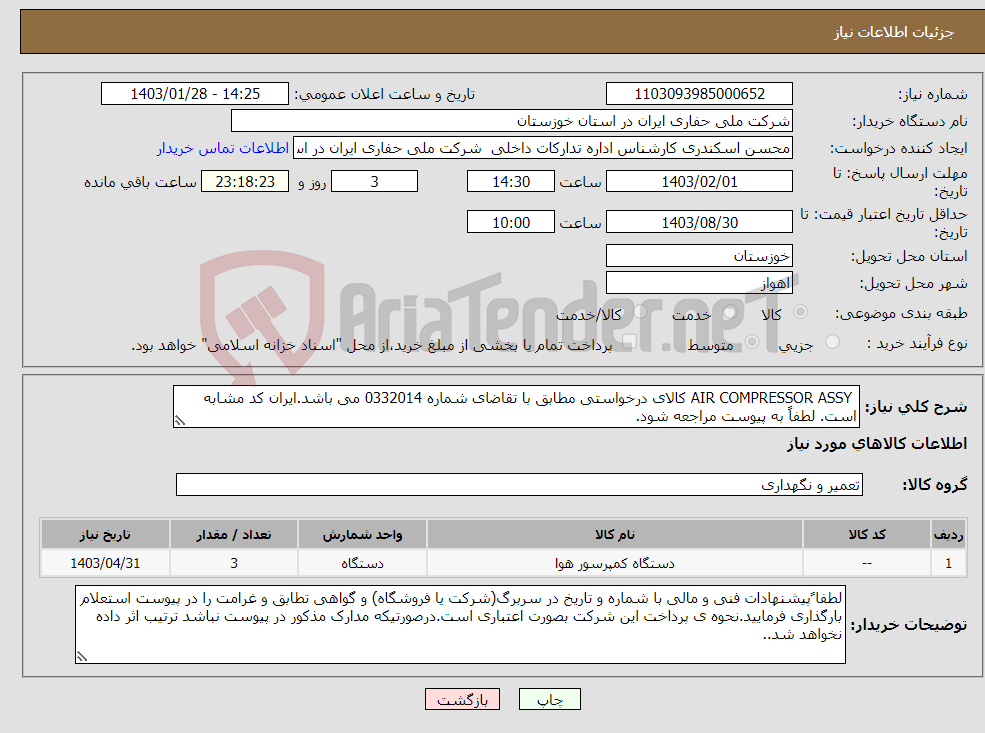 تصویر کوچک آگهی نیاز انتخاب تامین کننده- AIR COMPRESSOR ASSY کالای درخواستی مطابق با تقاضای شماره 0332014 می باشد.ایران کد مشابه است. لطفاً به پیوست مراجعه شود.