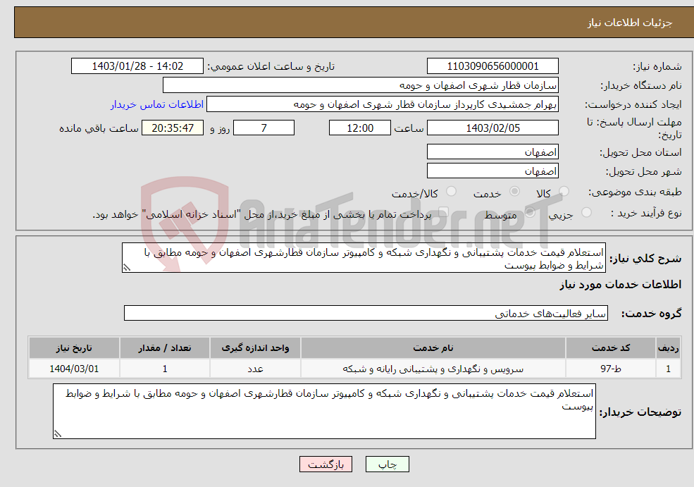 تصویر کوچک آگهی نیاز انتخاب تامین کننده-استعلام قیمت خدمات پشتیبانی و نگهداری شبکه و کامپیوتر سازمان قطارشهری اصفهان و حومه مطابق با شرایط و ضوابط پیوست