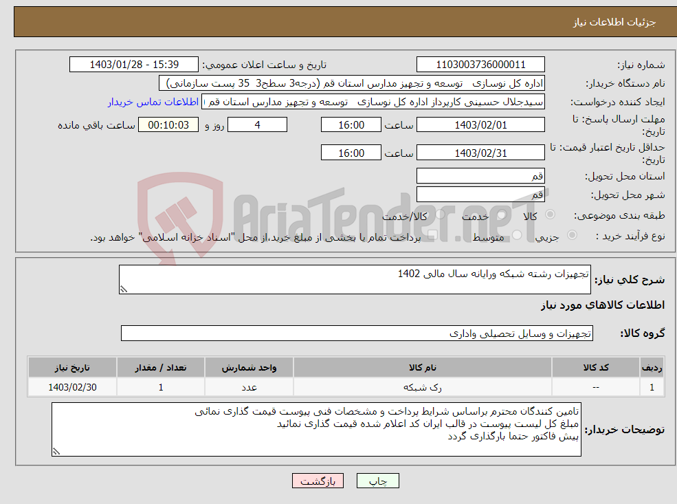 تصویر کوچک آگهی نیاز انتخاب تامین کننده-تجهیزات رشته شبکه ورایانه سال مالی 1402