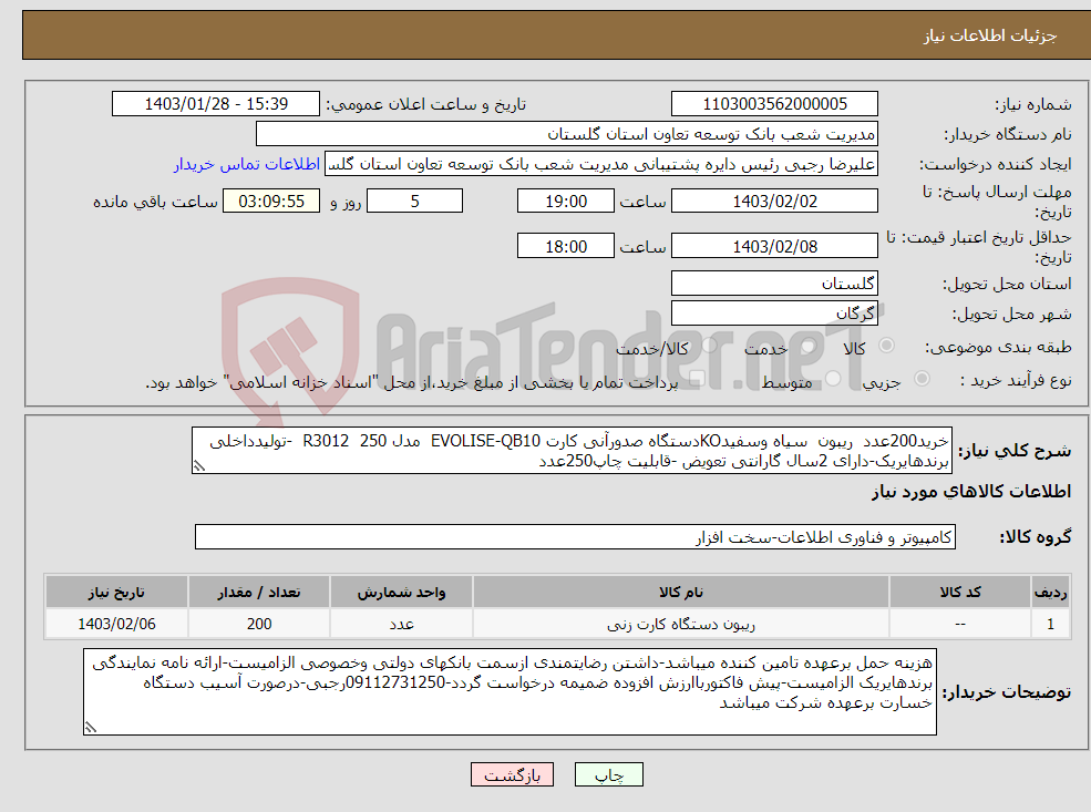 تصویر کوچک آگهی نیاز انتخاب تامین کننده-خرید200عدد ریبون سیاه وسفیدKOدستگاه صدورآنی کارت EVOLISE-QB10 مدل R3012 250 -تولیدداخلی برندهایریک-دارای 2سال گارانتی تعویض -قابلیت چاپ250عدد