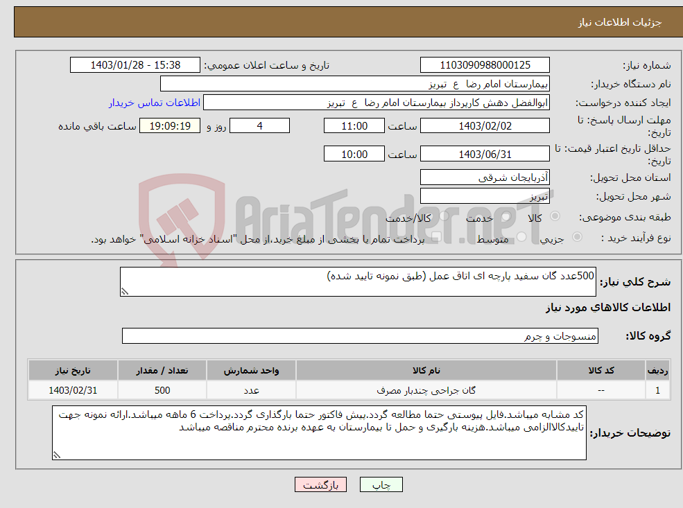 تصویر کوچک آگهی نیاز انتخاب تامین کننده-500عدد گان سفید پارچه ای اتاق عمل (طبق نمونه تایید شده)