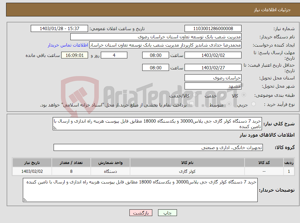 تصویر کوچک آگهی نیاز انتخاب تامین کننده-خرید 7 دستگاه کولر گازی جی پلاس30000 و یکدستگاه 18000 مطابق فایل پیوست هزینه راه اندازی و ارسال با تامین کننده